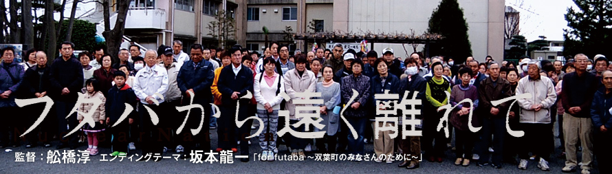 フタバから遠く離れて