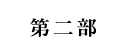 第二部