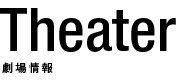Theater 劇場情報