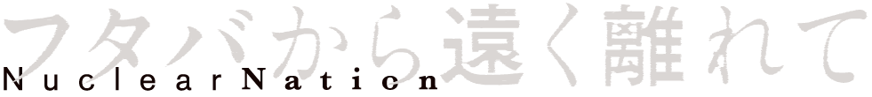 フタバから遠く離れて