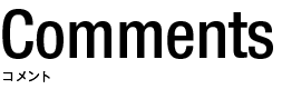Comments コメント