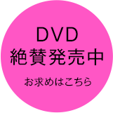 DVD絶賛発売中