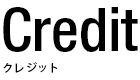 Credit クレジット