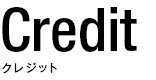 Credit クレジット