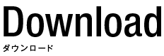 ダウンロード