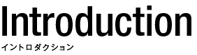 Introduction イントロダクション